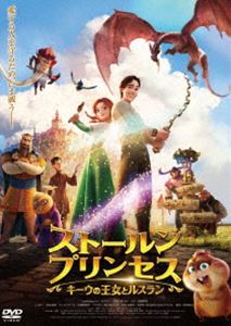ストールンプリンセス：キーウの王女とルスラン DVD通常版 [DVD]