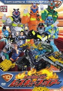 トミカヒーロー レスキューファイアー VOL.10 [DVD]
