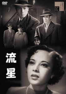流星 [DVD]