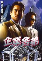 企業舎弟 [DVD]