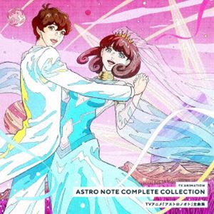 TVアニメ「アストロノオト」全曲集 [CD]