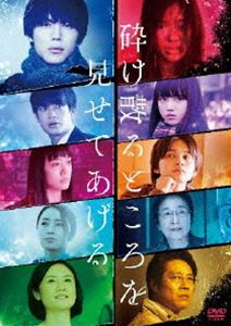 クダケチルトコロヲミセテアゲル詳しい納期他、ご注文時はお支払・送料・返品のページをご確認ください発売日2021/11/10関連キーワード：ナカガワタイシイシイアンナ砕け散るところを見せてあげる DVDクダケチルトコロヲミセテアゲル ジャンル 邦画サスペンス 監督 SABU 出演 中川大志石井杏奈井之脇海清原果耶松井愛莉北村匠海竹宮ゆゆこの小説を実写化し2021年4月より公開された映画”『砕け散るところを見せてあげる』”。平凡な日々を送る濱田清澄はある日、学年一の嫌われ者と呼ばれる孤独な少女・蔵本玻璃に出会う。玻璃は救いの手を差し伸べてくれる清澄に徐々に心を開くようになるが、彼女には誰にも言えない秘密があった…。その秘密に気づき始めた清澄に＜恐るべき危険＞が迫り、友人の田丸や尾崎姉妹も心配する中、物語は予測できない衝撃の展開を見せていく。この物語は、ラブストーリーなのか、サスペンスなのか…。常識を覆す、衝撃の愛の物語。”濱田清澄役”を中川大志、”蔵本玻璃”を石井杏奈がW主演で務める。ほかにも井之脇海、清原果耶、松井愛莉、北村匠海といった若手キャスト陣が共演。本作は、本編127分に加え、メイキング映像などの映像特典も多数収録されている。特典映像メイキング映像 ショートver.／SABU監督制作スペシャルトレーラー／主題歌特別映像／予告編集関連商品北村匠海出演作品2020年公開の日本映画中川大志出演作品清原果耶出演作品 種別 DVD JAN 4988013684393 収録時間 127分 画面サイズ シネマスコープ 組枚数 1 製作年 2020 製作国 日本 音声 日本語DD（5.1ch）日本語DD（ステレオ） 販売元 ポニーキャニオン登録日2021/07/29