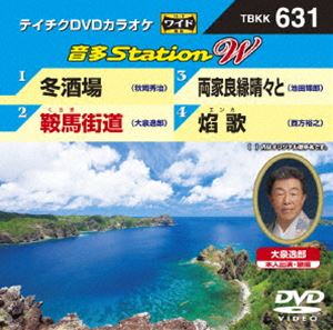詳しい納期他、ご注文時はお支払・送料・返品のページをご確認ください発売日2016/6/8テイチクDVDカラオケ 音多Station W ジャンル 趣味・教養その他 監督 出演 収録内容冬酒場／鞍馬街道／両家良縁晴々と／焔歌 種別 DVD JAN 4988004787393 組枚数 1 製作国 日本 販売元 テイチクエンタテインメント登録日2016/04/26