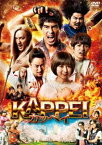 KAPPEI カッペイ DVD 通常版 [DVD]