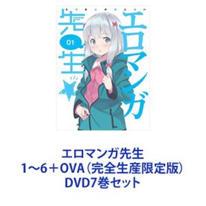 詳しい納期他、ご注文時はお支払・送料・返品のページをご確認ください発売日2019/1/16エロマンガ先生 1〜6＋OVA（完全生産限定版） ジャンル アニメテレビアニメ 監督 竹下良平 出演 藤田茜松岡禎丞高橋未奈美大西沙織木戸衣吹石川由依★TVアニメ版とOVA版を一挙見で楽しめる完全生産限定版　DVDセット一つ屋根の下でずっと引きこもっている可愛い妹が、いかがわしいPNで、えっちなイラストを描いていたなんて！？★ライトノベル作家の兄と、イラストレーターの妹が織り成す、業界ドタバタコメディアニメ！★『俺の妹がこんなに可愛いわけがない』をしのぐ魅力的なキャラクターが多数登場！■声出演　藤田茜　松岡禎丞　高橋未奈美　ほか■原作　伏見つかさ　■原作イラス　かんざきひろ■監督　竹下良平一年前に妹になった彼女は、全く部屋から出てこない。高校生兼ラノベ作家の和泉正宗には、引きこもりの妹がいる。和泉紗霧。そんなある日、衝撃の事実が正宗を襲う。彼の小説のイラストを描いてくれているイラストレーター『エロマンガ先生』、その正体が、なんと紗霧だったのだ！■セット内容▼商品名：　エロマンガ先生 1（完全生産限定版）品番：　ANZB-12481JAN：　4534530102416発売日：　20170628製作年：　2017商品内容：　DVD　2枚組商品解説：　第1〜2話収録▼商品名：　エロマンガ先生 2（完全生産限定版）品番：　ANZB-12483JAN：　4534530103338発売日：　20170726製作年：　2017商品内容：　DVD　2枚組商品解説：　第3〜4話収録▼商品名：　エロマンガ先生 3（完全生産限定版）品番：　ANZB-12485JAN：　4534530103352発売日：　20170823製作年：　2017商品内容：　DVD　2枚組商品解説：　第5〜6話収録▼商品名：　エロマンガ先生 4（完全生産限定版）品番：　ANZB-12487JAN：　4534530103840発売日：　20170927製作年：　2017商品内容：　DVD　2枚組商品解説：　第7〜8話収録▼商品名：　エロマンガ先生 5（完全生産限定版）品番：　ANZB-12489JAN：　4534530103864発売日：　20171025製作年：　2017商品内容：　DVD　2枚組商品解説：　第9〜10話収録▼商品名：　エロマンガ先生 6（完全生産限定版）品番：　ANZB-12491JAN：　4534530104533発売日：　20171122製作年：　2017商品内容：　DVD　2枚組商品解説：　第11〜12話、特典映像収録▼商品名：　エロマンガ先生 OVA（完全生産限定版）品番：　ANZB-12493JAN：　4534530113894発売日：　20190116製作年：　2018商品内容：　DVD　2枚組商品解説：　第1〜2話、特典映像収録▼お買い得キャンペーン開催中！対象商品はコチラ！関連商品A-1 Pictures制作作品TVアニメエロマンガ先生シリーズ当店厳選セット商品一覧はコチラ 種別 DVD7巻セット JAN 6202204260394 カラー カラー 組枚数 14 製作国 日本 音声 リニアPCM 販売元 ソニー・ミュージックソリューションズ登録日2022/05/02