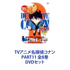 詳しい納期他、ご注文時はお支払・送料・返品のページをご確認ください発売日2005/6/24TVアニメ名探偵コナン PART11 全8巻 ジャンル アニメキッズアニメ 監督 出演 高山みなみ山崎和佳奈神谷明茶風林TVシリーズ「名探偵コナン」PART11　DVDセット国民的ともいえる圧倒的な人気を誇る作品！複雑に入り組んだトリック！鮮やかに紐解いていくコナン！子供だけでなく大人も見入ってしまう！数多くの魅力的なキャラクター登場！全ては謎の組織を突き止め、元の自分を取り戻す為！薬によって小学生の姿にされた高校生名探偵・工藤新一！江戸川コナンとして数々の難事件を解決していく！☆声出演　高山みなみ　山口勝平　山崎和佳奈　ほか☆原作　青山剛昌■セット内容▼商品名：　名探偵コナンDVD PART11 vol.1種別：　DVD品番：　ONBD-2052JAN：　4582137880817発売日：　20050325商品解説：　全4話収録▼商品名：　名探偵コナンDVD PART11 vol.2種別：　DVD品番：　ONBD-2053JAN：　4582137880824発売日：　20050325商品解説：　全4話収録▼商品名：　名探偵コナンDVD PART11 vol.3種別：　DVD品番：　ONBD-2054JAN：　4582137880831発売日：　20050422商品解説：　全4話収録▼商品名：　名探偵コナンDVD PART11 vol.4種別：　DVD品番：　ONBD-2055JAN：　4582137880848発売日：　20050422商品解説：　全4話収録▼商品名：　名探偵コナンDVD PART11 vol.5種別：　DVD品番：　ONBD-2056JAN：　4582137880855発売日：　20050527商品解説：　全2話収録▼商品名：　名探偵コナンDVD PART11 vol.6種別：　DVD品番：　ONBD-2057JAN：　4582137880862発売日：　20050527商品解説：　全4話収録▼商品名：　名探偵コナンDVD PART11 vol.7種別：　DVD品番：　ONBD-2058JAN：　4582137880879発売日：　20050624商品解説：　全4話収録▼商品名：　名探偵コナンDVD PART11 vol.8種別：　DVD品番：　ONBD-2059JAN：　4582137880886発売日：　20050624商品解説：　全4話収録関連商品名探偵コナン関連商品トムス・エンタテインメント（東京ムービー）制作作品アニメ名探偵コナンシリーズ2002年日本のテレビアニメ名探偵コナンTVシリーズTVアニメ名探偵コナン PART11（02−03）当店厳選セット商品一覧はコチラ 種別 DVDセット JAN 6202208080394 カラー カラー 組枚数 8 製作国 日本 販売元 B ZONE登録日2022/08/17