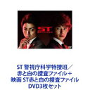 ST 警視庁科学特捜班／赤と白の捜査ファイル＋映画 ST赤と白の捜査ファイル [DVD3枚セット]