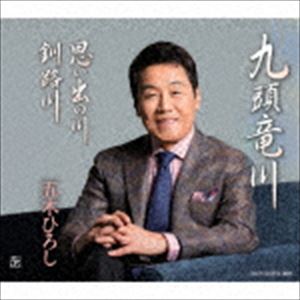 五木ひろし / 九頭竜川／思い出の川／釧路川 [CD]