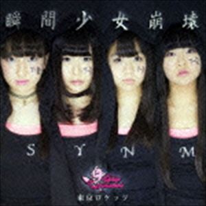 東京ロケッツ / 瞬間少女崩壊（Type-A） [CD]