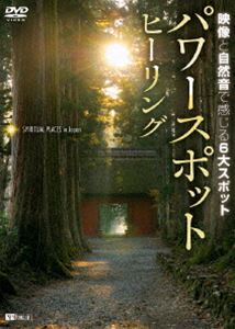 パワースポット・ヒーリング 映像と自然音で感じる6大スポット [DVD]