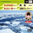 詳しい納期他、ご注文時はお支払・送料・返品のページをご確認ください発売日2012/2/8テイチクDVDカラオケ 音多Station ジャンル 趣味・教養その他 監督 出演 収録内容おんなの山河／あんたと一緒／黒髪／法善寺ブルース 種別 DVD JAN 4988004777394 カラー カラー 組枚数 1 製作国 日本 販売元 テイチクエンタテインメント登録日2012/01/13