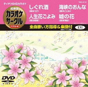 詳しい納期他、ご注文時はお支払・送料・返品のページをご確認ください発売日2013/5/22テイチクDVDカラオケ 超厳選 カラオケサークル ベスト4（131） ジャンル 趣味・教養その他 監督 出演 収録内容しぐれ酒／人生花ごよみ／海峡のおんな／嘘の花 種別 DVD JAN 4988004780394 カラー カラー 組枚数 1 製作国 日本 販売元 テイチクエンタテインメント登録日2013/03/18