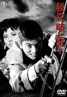 詳しい納期他、ご注文時はお支払・送料・返品のページをご確認ください発売日2008/5/23顔役暁に死す ジャンル 邦画やくざ／マフィア映画 監督 岡本喜八 出演 加山雄三島崎雪子水野久美中谷一郎田中邦衛ギャング団の抗争に巻き込まれながらも父を殺害した真犯人を探す男の姿を描く。原作は大藪春彦の「火制地帯」。監督は「肉弾」「大誘拐」など、独特のスタイルを貫きながら戦争映画から現代劇まで幅広いジャンルを手掛けた鬼才・岡本喜八。主演は“若大将“シリーズなどの日本を代表する青春スター、俳優／ミュージシャンの加山雄三。まだ若き加山の奮闘振りが見ものの、ギャング・アクションである。父が市長を勤める倉岡市に帰ってきた佐伯次郎。しかし久しぶりに戻った故郷の地は様変わりしていた。父は何者かによって殺され、二つの暴力団の勢力争いが勃発していた。そのうちの一つ、後藤組が父の死に関係していると感づいた次郎。もう一方の半田組は次郎を利用しようと企むのだが…。封入特典ピクチャーレーベル／解説書関連商品田中邦衛出演作品岡本喜八監督作品大藪春彦原作映像作品60年代日本映画 種別 DVD JAN 4988104048394 収録時間 97分 画面サイズ シネマスコープ カラー カラー 組枚数 1 製作年 1961 製作国 日本 音声 日本語DD（モノラル） 販売元 東宝（TOHO）登録日2008/03/04