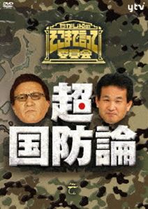 詳しい納期他、ご注文時はお支払・送料・返品のページをご確認ください発売日2009/10/9たかじんのそこまで言って委員会 超・国防論 ジャンル 国内TVバラエティ 監督 出演 やしきたかじん辛坊治郎読売テレビの人気バラエティ番組『たかじんのそこまで言って委員会』のDVDシリーズ!今回は当委員会のライフワークでもあり、これまでの放送の中でもひときわ反響の大きかった「国防」ネタを中心に、厳選エピソードをピックアップ。番組ではカットされていた未公開トークもごっそり復活!封入特典番組特製ステッカー／委員会早わかり豆事典関連商品そこまで言って委員会やしきたかじん作品一覧はコチラセット販売はコチラ 種別 DVD JAN 4988104051394 画面サイズ スタンダード カラー カラー 組枚数 2 音声 日本語DD（ステレオ） 販売元 東宝（TOHO）登録日2009/07/10