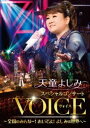 天童よしみ スペシャルコンサート『VOICE』〜全国のみんなー!おいでよ!よしみの世界へ〜 [DVD]