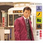 半田浩二 / 三ノ輪橋 C／W溜恋（りゅうれん） [CD]