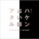 平井真美子（音楽） / テレビ朝日系木曜ドラマ「ハケン占い師アタル」オリジナル サウンドトラック CD