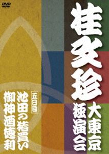 桂文珍 大東京独演会 ＜五日目＞ 池田の猪買い／御神酒徳利 [DVD]