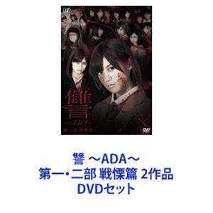 詳しい納期他、ご注文時はお支払・送料・返品のページをご確認ください発売日2013/8/21讐 〜ADA〜 第一・二部 戦慄篇 2作品 ジャンル 邦画ホラー 監督 出演 極上ホラーサスペンス映画　DVDセットとある進学塾で起こる特殊で異様な授業と復讐劇。監督・鬼才白石晃士！×仙石みなみ・佐藤綾乃W主演！！T-Palette Records所属アイドル大挙出演！！オリジナル作品。二部作構成の制作手法。第一部　フェイクドキュメンタリータッチ。第二部　ドラマタッチ。■セット内容▼商品名：　讐 〜ADA〜 第一部 戦慄篇種別：　DVD品番：　VPBT-13789JAN：　4988021137898発売日：　20130821製作年：　2013音声：　日本語DD（ステレオ）商品内容：　DVD　2枚組（本編＋特典）商品解説：　本編収録フェイクドキュメンタリータッチで制作。▼商品名：　讐 〜ADA〜 第二部 絶望篇種別：　DVD品番：　VPBT-13790JAN：　4988021137904発売日：　20130821製作年：　2013音声：　日本語DD（ステレオ）商品内容：　DVD　2枚組（本編＋特典）商品解説：　本編収録ドラマタッチで制作。関連商品当店厳選セット商品一覧はコチラ 種別 DVDセット JAN 6202207220395 カラー カラー 組枚数 4 製作年 2013 製作国 日本 字幕 日本語 音声 日本語DD（ステレオ） 販売元 バップ登録日2022/07/28