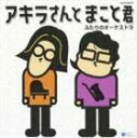 宮川彬良＆平原まこと / アキラさんとまこと君 ふたりのオーケストラ [CD]