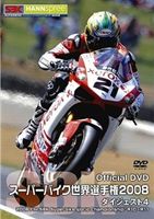 スーパーバイク世界選手権2008 ダイジェスト4 2008 FIM SBK Superbike World Championship R10〜R11 [DVD]