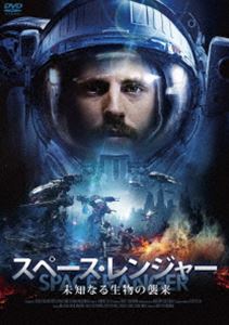 スペース・レンジャー 未知なる生物の襲来 [DVD]
