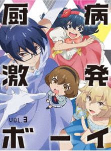チュウビョウゲキハツボーイボリューム3詳しい納期他、ご注文時はお支払・送料・返品のページをご確認ください発売日2020/2/26関連キーワード：アニメーション厨病激発ボーイ Vol.3チュウビョウゲキハツボーイボリューム3 ジャンル アニメテレビアニメ 監督 市川量也 出演 赤崎千夏山下大輝仲村宗悟株元英彰榎木淳弥安田陸矢わけあって中途半端な時期に皆神高校に転入した高校生、聖瑞姫がそこで運命的に出会ったのは、厨二病をこじらせまくった残念男子たち「ヒーロー部」。なぜかヒーロー部の活動に巻き込まれていく瑞姫は、彼らが繰り広げるノンストップな妄想と暴走に振り回されて、もはやツッコミが追いつかない!疲れている暇もない!「…おかしい。私が望んだのは平穏な高校生活だったはずなのに…!」。妄想炸裂なドタバタ厨二病学園コメディ!封入特典アニメ描き下ろしイラスト使用デジパック／特製ケース／原作・藤並みなと書き下ろし短編小説／録り下ろしドラマCD第3弾／スペシャルブックレット「ヒーロー部通信」第3号（以上5点、初回生産分のみ特典）特典映像CM集関連商品スタジオディーン制作作品TVアニメ厨病激発ボーイ2019年日本のテレビアニメ 種別 DVD JAN 4988111658395 収録時間 72分 カラー カラー 組枚数 1 製作年 2019 製作国 日本 音声 日本語リニアPCM（ステレオ） 販売元 KADOKAWA登録日2019/09/30
