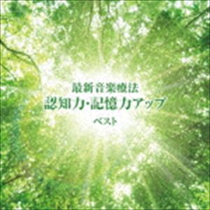 Nature Notes（音楽） / BEST SELECT LIBRARY 決定版：：最新音楽療法 認知力・記憶力アップ ベスト [CD]