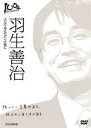 100年インタビュー 羽生善治 [DVD]