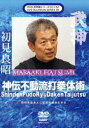 詳しい納期他、ご注文時はお支払・送料・返品のページをご確認ください発売日2012/10/20武神館DVDシリーズ［三十九］ 神伝不動流打拳体術 ジャンル スポーツ格闘技 監督 出演 達人初見良昭が武神館武術の奥義を公開するシリーズ第39弾、神伝不動流打拳体術！現代に生きる達人として名高い初見良昭武神館宗家の技を伝えるシリーズ。本作は、高松寿嗣翁より受け継いだ古武道9流派の一つ、神伝不動流の打拳体術を紹介。古より伝わる武術の深奥なる世界を垣間みることのできる貴重な映像作品。既発売のVHS作品に新たに撮影した映像を加えた再編集版。 種別 DVD JAN 4941125670395 収録時間 54分 カラー カラー 組枚数 1 製作国 日本 音声 （ステレオ） 販売元 クエスト登録日2012/07/31