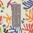 小原孝 / 浜辺の歌 変奏曲／ピアノのための からたちの花 [CD]