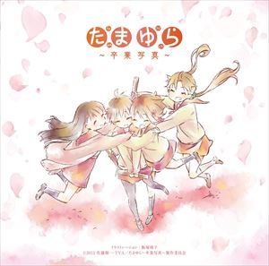 たまゆら 主題歌コレクション〜卒業写真〜 [CD]