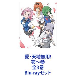 愛・天地無用!壱～参 全3巻 [Blu-rayセット]