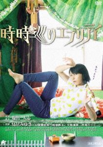 トキドキメグリエブリデイ詳しい納期他、ご注文時はお支払・送料・返品のページをご確認ください発売日2018/10/3関連キーワード：トリイミユキ時時巡りエブリデイトキドキメグリエブリデイ ジャンル 洋画コメディ 監督 塩出太志 出演 鳥居みゆき仁後亜由美松本高士矢島康美木嶋のりこ小林タクシー馬場泰光毎日をダラダラと過ごしている美鳥に好きな人が出来た。そんな時、美鳥は唯一の友人・広子とある事をすると時間が15分だけ戻ることに気づく。調子に乗って、無駄に時間を戻しては、自分たちの欲望を満たそうとするふたり。そして、美鳥は、ついに時間が戻ることを使って好きな人に近づくのだった…。特典映像予告編 種別 DVD JAN 4532318413396 収録時間 71分 画面サイズ ビスタ 組枚数 1 製作年 2017 製作国 日本 音声 日本語DD（ステレオ） 販売元 アルバトロス登録日2018/07/10