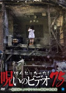 ほんとにあった!呪いのビデオ 75 [DVD]