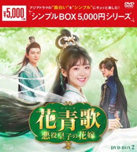 花青歌〜悪役皇子の花嫁〜DVD-BOX2＜シンプルBOX 5，000円シリーズ＞ [DVD]