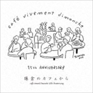 鎌倉のカフェから cafe vivement Dimanche 25th Anniversary 