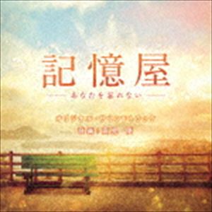 高見優（音楽） / 「記憶屋 -あなたを忘れない-」オリジナル・サウンドトラック [CD]