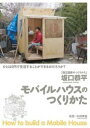 詳しい納期他、ご注文時はお支払・送料・返品のページをご確認ください発売日2013/5/24坂口恭平／モバイルハウスのつくりかた ジャンル 邦画ドキュメンタリー 監督 本田孝義 出演 坂口恭平鈴木正三船越ロビンソン隈研吾路上生活者のフィールドワークで注目を集め、「0円ハウス」「ゼロから始める都市型狩猟採集生活」といった著作で現代のライフスタイルに問いを投げかける“建てない”建築家・坂口恭平。活動領域を様々に増殖させる彼が取り組む建築プロジェクト、モバイルハウス。そのプロトタイプが完成するまでの過程に完全密着、都市や建築に関する彼の思考をすくいあげる貴重なドキュメンタリー映画。特典映像特典映像関連商品2012年公開の日本映画 種別 DVD JAN 4985914756396 収録時間 98分 組枚数 1 製作年 2011 製作国 日本 音声 （ステレオ） 販売元 竹書房登録日2013/03/01