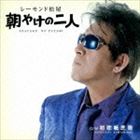 レーモンド松屋 / 朝やけの二人（通常盤） [CD]