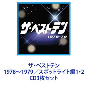 (オムニバス) ザ・ベストテン 1978〜1979／スポットライト編1・2 [CD3枚セット]
