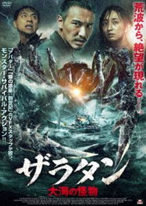 ザラタン 大海の怪物 [DVD]