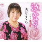 美月さくら / 泣かせて／渡月橋 [CD]