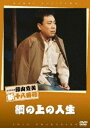 松竹新喜劇 藤山寛美 綱の上の人生 [DVD]