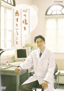 心の傷を癒すということ [DVD]のサムネイル