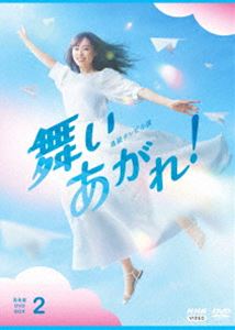 連続テレビ小説 舞いあがれ! 完全版 DVD BOX2 [DVD]