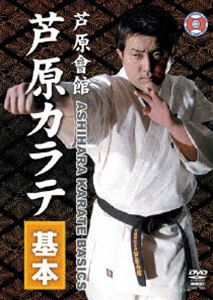 芦原會館 芦原カラテ 基本 [DVD]