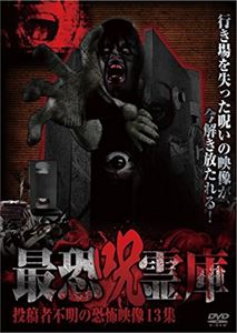 最恐呪霊庫 投稿者不明の恐怖映像13集 [DVD]
