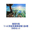 後宮の烏 1〜6（完全生産限定版）全6巻 DVDセット