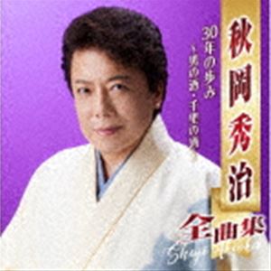 秋岡秀治 / 秋岡秀治全曲集 30年の歩み ～男の酒・千里の酒～ [CD]